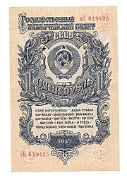 Банкнота 1 рубль 1947 16 лент