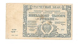 Банкнота 50000 рублей 1921 М. Козлов