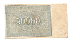 Банкнота 50000 рублей 1921 М. Козлов