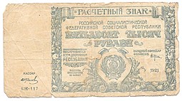 Банкнота 50000 рублей 1921 Колосов
