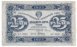 Банкнота 25 рублей 1923 Дюков 2 выпуск