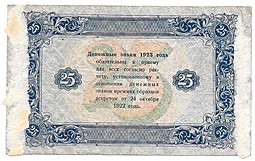 Банкнота 25 рублей 1923 Дюков 2 выпуск