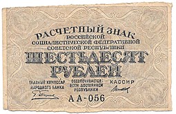 Банкнота 60 рублей 1919 Титов