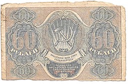 Банкнота 60 рублей 1919 Титов