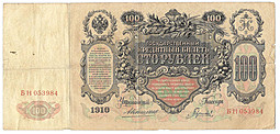 Банкнота 100 рублей 1910 Коншин Гаврилов