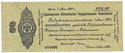 Банкнота 50 рублей 1919 Сибирь, Омск Май