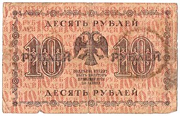 Банкнота 10 рублей 1918 Стариков