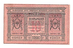 Банкнота 10 рублей 1918 Сибирское временное правительство Колчак Сибирь