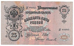Банкнота 25 рублей 1909 Шипов Софронов Императорское правительство