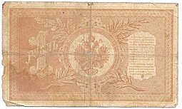 Банкнота 1 рубль 1898 Шипов Чихиржин Императорское правительство