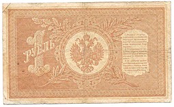 Банкнота 1 рубль 1898 Шипов Чихиржин Императорское правительство