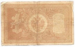 Банкнота 1 рубль 1898 Шипов Чихиржин Императорское правительство