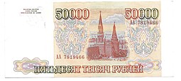Банкнота 50000 рублей 1993 серия АА