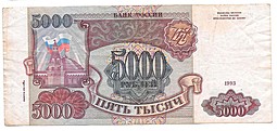 Банкнота 5000 рублей 1993 модификация 1994