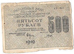 Банкнота 500 рублей 1919 Гальцов