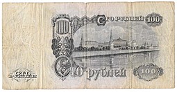 Банкнота 100 рублей 1947 16 лент