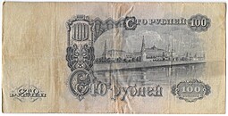 Банкнота 100 рублей 1947 16 лент