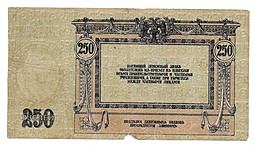 Банкнота 250 рублей 1918 Ростов-на-Дону Ростовская контора ГБ