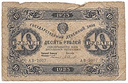 Банкнота 10 рублей 1923 Силаев 1 выпуск