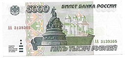 Банкнота 5000 рублей 1995 серия АА