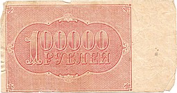 Банкнота 100000 рублей 1921 Солонинн