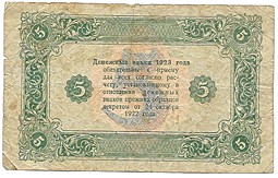 Банкнота 5 рублей 1923 Сапунов 2 выпуск