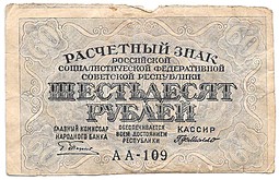 Банкнота 60 рублей 1919 Г де Милло