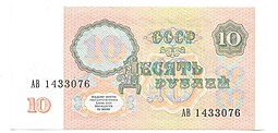 Банкнота 10 рублей 1991 пресс