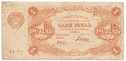 Банкнота 1 рубль 1922 Дюков