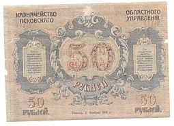 Банкнота 50 рублей 1918 Псков