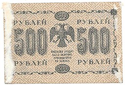 Банкнота 500 рублей 1918 Лошкин