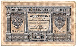 Банкнота 1 рубль 1898 Шипов Афанасьев Императорское правительство