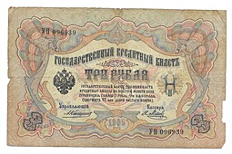 Банкнота 3 рубля 1905 Коншин Метц