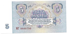 Банкнота 5 рублей 1961 пресс