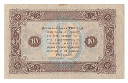 Банкнота 10 рублей 1923 2 выпуск Дюков