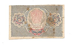Банкнота 15 рублей 1919 Стариков