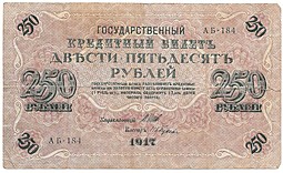 Банкнота 250 рублей 1917 Гусев Советское правительство
