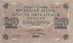 Банкнота 250 рублей 1917 Гусев Советское правительство