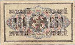 Банкнота 250 рублей 1917 Гусев Советское правительство