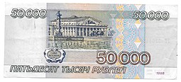 Банкнота 50000 рублей 1995