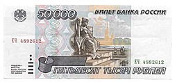 Банкнота 50000 рублей 1995 пресс