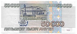 Банкнота 50000 рублей 1995 пресс