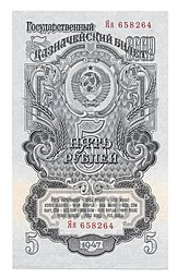 Банкнота 5 рублей 1947 16 лент серия Яя