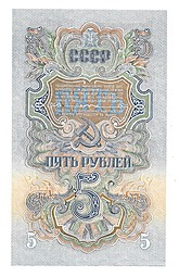 Банкнота 5 рублей 1947 16 лент серия Яя