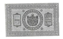 Банкнота 5 рублей 1918 Сибирское временное правительство Колчак Сибирь 