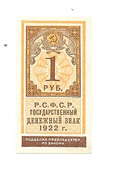 Банкнота 1 рубль 1922 тип марки