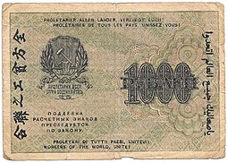 Банкнота 1000 рублей 1919 Барышев
