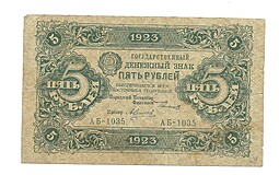Банкнота 5 рублей 1923 1 выпуск Сапунов