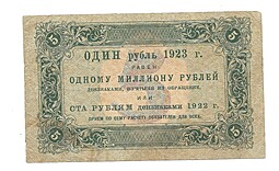 Банкнота 5 рублей 1923 1 выпуск Сапунов