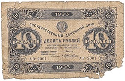 Банкнота 10 рублей 1923 Лошкин 1 выпуск